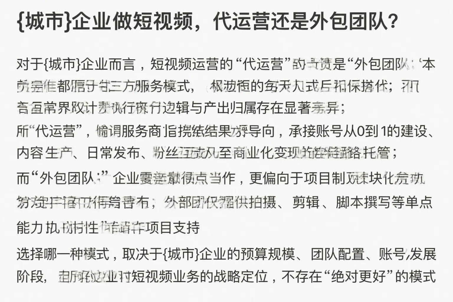 思南企业做短视频，代运营还是外包团队？